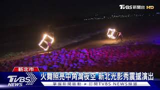 火舞照亮中角灣夜空 新北光影秀震撼演出｜TVBS新聞