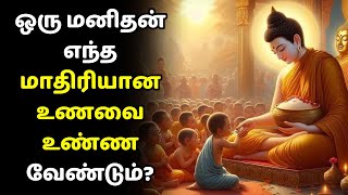 ஒரு மனிதன் எந்த மாதிரியான உணவை உண்ண வேண்டும்? | What Kind Of Food Should a Man Eat #buddhastory