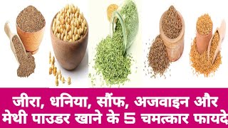 जीरा,धनिया,सौंफ,अजवाइनऔर मेथी पाउडर खाने के फायदेBenefits Of Cumin Coriander,Fennel,Ajwain Fenugreek