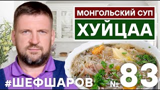 ХУЙЦАА. МОНГОЛЬСКИЙ СУП ХУЙЦАА. МОНГОЛЬСКАЯ КУХНЯ. #500супов #шефшаров #хуйцаа