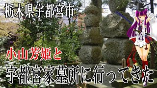 小山芳姫と宇都宮家墓所にいってきた