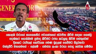 දිනකට රුපියල් කෝටියක ප්‍රමාද ගාස්තු ගෙවන්නේ වරාය අධිකාරිය ද ? රජය ද ? -  වෘත්තීය සමිති අසයි