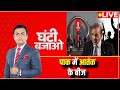 LIVE : पाक में आतंक के बीज | Pakistan Economic Crisis | Shahbaz Sharif | Ghanti Bajao | ABP News