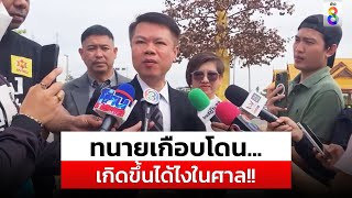 ทนายของหนุ่ม กรรชัย เผยเหตุการณ์ไม่น่าเกิดในศาล เกือบโดน...ซะแล้ว | สถานการณ์ | 02-07-67 | ข่าวช่อง8