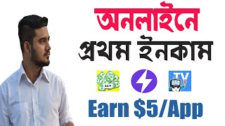 অনলাইনে প্রথম ইনকাম চান ? 3 Best Earning Apps | Earn $5/App - Honest Review