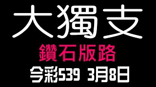 【539鬼谷子】3月8日 上期中05 09 10 17 19 今彩539 大獨支