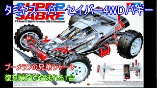 タミヤスーパーセイバー4WDバギー！大人気だったブーメランの兄弟車で現在でも復刻要望が高い1台を紹介！