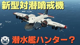 新型対潜哨戒機！サブマリンハンターなるか？ #76【Stormworks : Space】【ゆっくり実況】