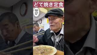 【よく食べるじい】どて焼き定食　完食まで　最終回　#shorts