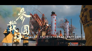 【🇹🇼微電影🎬 |屏東小琉球。陳家中壇元帥甲辰進香謁祖三載圓科平安繞境大典】進香