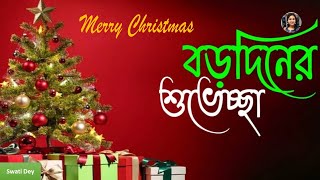 বড়দিনের শুভেচ্ছা মেসেজ/ Merry Christmas wishes in Bengali/বড়দিনের শুভেচ্ছা SMS/Christmas 2022