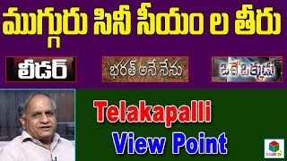 సీఎం సినిమాల పై తెలకపల్లి వ్యూపాయింట్ || #BharatAneNenu #Leader #Okeokkadu || Telakapalli Viewpoint