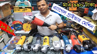 এ্যাগেল গ্রাইন্ডার মেশিন ( মাএ ৯৯০ টাকা)। Angle Grinder Machine  | Electric Grinder.খান হার্ডওয়্যার।