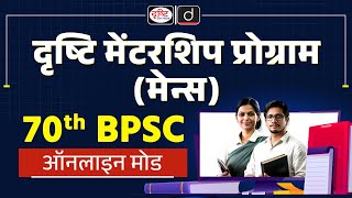 70th BPSC Mains Mentorship Program | BPCS Mains | Drishti PCS