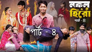 নকল হিরো পার্ট ৪।Nokol Hero Part 4। Notun Bangla Natok।Toni, Riti \u0026 Salma। Palli Gram TV l Robiul SK