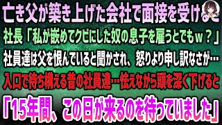 「亡き父の会社で面接を受けた息子、社長に冷たく突き放されるも社員たちの涙の告白…15年越しの感動の真実！」