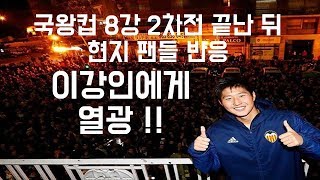 [이강인에게 환호하는 팬들]  국왕컵 8강전 경기 후 숙소앞에 모인 열광한 팬들!