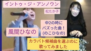 📺THEカラオケバトル出場❗ 風間ひなの cover イントゥ・ジ・アンノウン〜心のままに / 松たか子