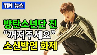 [TPI뉴스-방탄 편] 국민적 지지를 받은 방탄소년단 진의 속시원한 발언