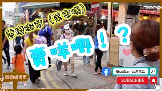 台港生活2022｜香港傳統小食街市是怎樣？｜跟台灣菜市場有什麼不一樣呢？｜海鮮賣多少錢？灣仔鵝頸橋街市！