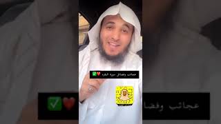 من عجائب سورة البقرة بعد هذا المقطع بإذن الله تتغير حياتك إلى السعادة ويرزقك الله البركة في حياتك