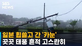 [태풍 카눈] 한반도 전 일본 휩쓴 '카눈'…곳곳에 태풍 흔적 고스란히 / SBS