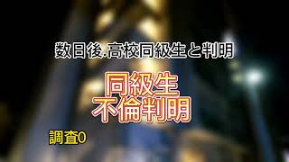 同級生不倫判明【残業.飲み会.朝帰り】嘘でした!女宅マンション判明.不倫調査.探偵事務所東京 #同級生不倫 #不倫調査 東京