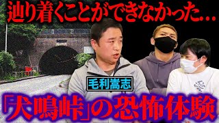 【怖い話】日本最恐心霊スポット【犬鳴峠】に行ってみたら…恐不知最後の刺客【毛利嵩志】【怪談恐不知】【ナナフシギ】