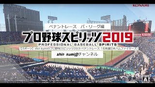 ＃３【スポーツ】shin kumiのプロ野球スピリッツ2019 ペナントレース・パ・リーグ編「北海道日本ハムファイターズVSオリックスバファローズ」