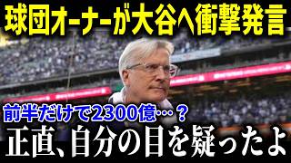 ド軍オーナーが大谷翔平にまさかの暴露！！「ショウヘイの契約金を今すぐ見直したい…」【大谷翔平MLB海外の反応】