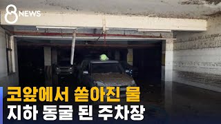 코앞에서 범람해 밀려든 물…'ㄷ자' 지하 동굴 된 주차장 / SBS