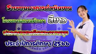 รายงานผลการดำเนินงานโครงการสถานศึกษาสีขาว ปลอดยาเสพติดและอบายมุข 2566