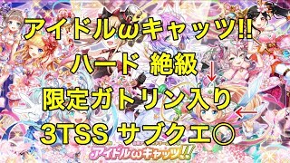 【アイドルωキャッツ！！】ハード絶級限定ガトリン入り3TSS【黒猫のウィズ きゃぴきゃぴ♡キャピタリズム】