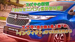 スズキの新型「SUVミニバン」世界初公開！ スズキ”最大級＆最上級”の「インヴィクト」印で436万円から | 車の話