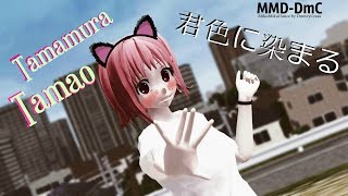 [MMD - Shaman] Tamao Tamamura - 君色に染まる (+ dl)