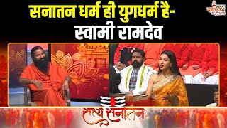 Swami Ramdev On Mahakumbh: सनातन धर्म ही युगधर्म है- स्वामी रामदेव | Mahakumbh 2025 | India TV