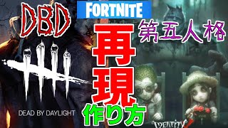 【作り方解説】第五人格　Dead By Daylight をフォートナイトで作る方法を紹介！　【フォートナイト】【クリエイティブマップ】