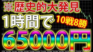 【バイナリーオプション必勝法】【※前代未聞！】わずか1時間で65000円を稼ぎ出した！プロも知らない連続エントリー手法を大暴露【バイナリー】