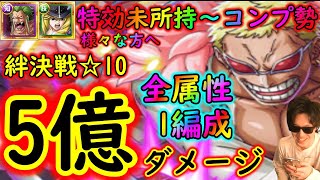 [トレクル]絆決戦ドフラミンゴ☆10 約5億火力! 全部同じ手順の上たった1編成で全属性をサクサク周回! 特効未所持/1体所持/コンプ/等様々な方へ! 周回編成![OPTC]