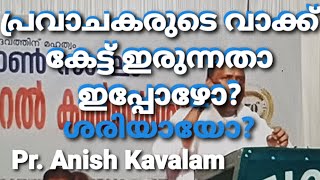 Pr.Anish Kavalam. പ്രവാചകരുടെ വാക്കുകൾ കേട്ട് എല്ലാം ചെയ്യ രുത്.