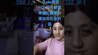 【Lulu愛旅行】明天便當準備紅蘿蔔炒蛋加肉包金針菇