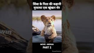 #shorts सिंबा के पिता की कहानी      मुफसा खूंखार शेर PART 2