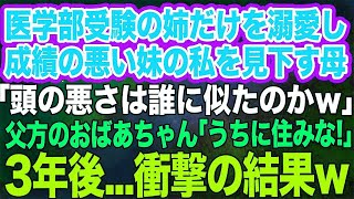 医学部受験の姉だけ溺愛し成績の悪い妹の私を見下す母「頭の悪さは誰に似たのか」父方の祖母「なら、うちに住みな」→母に障害児と言われた私が祖母の料理で3年後…ｗ【スカッとする話】