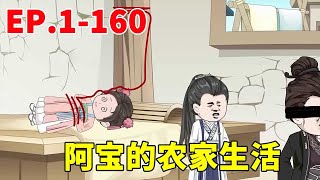 人参萌宝小福星EP 1-160：一家人上山挖药挖到千年人参，没想到第二天人参幻化为小胖墩，阿宝的农家生活开始了！【阿宝动画】