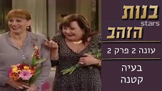 בנות הזהב - עונה 2 פרק 2 | בעיה קטנה