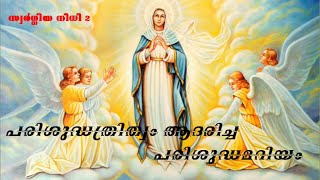 സ്വർഗ്ഗീയ നിധി 2 | പരിശുദ്ധ ത്രിത്വം ആദരിച്ച പരി. അമ്മ | Fr Shaiju Perumpettikunnel mcbs