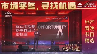 小故事，大智慧：市场寒冬中，寻找自己的机遇（2023地产春晚节目精选）