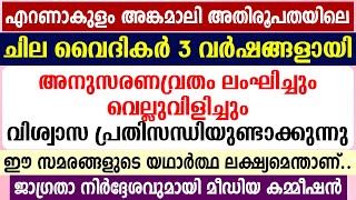 🔴എറണാകുളം അങ്കമാലി അതിരൂപതയിലെ  വൈദികര്‍ വിശ്വാസപ്രതിസന്ധിയുണ്ടാക്കുന്നു🔴ഈ സമരങ്ങളുടെ ലക്ഷ്യമെന്താണ്