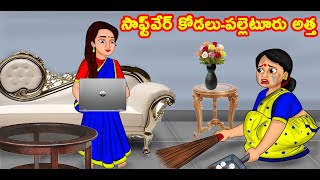 సాఫ్ట్‌వేర్ కోడలు- పల్లెటూరు అత్త | Telugu Fairy Tales | Neethi Kathalu | Telugu Stories