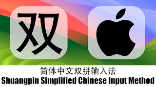 简体中文双拼输入法 Shuangpin Simplified Chinese Input Method macOS⌨️🖱️💻🖥️